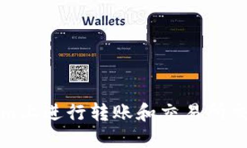 如何在Tokenim上进行转账和交易所交易的详细指南