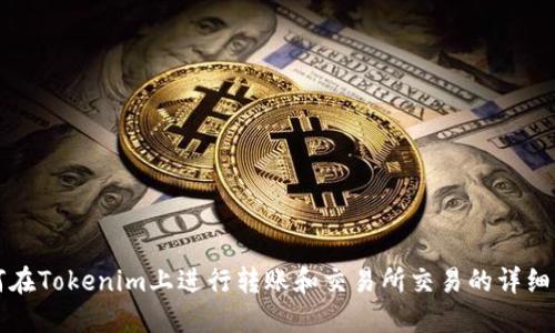 如何在Tokenim上进行转账和交易所交易的详细指南