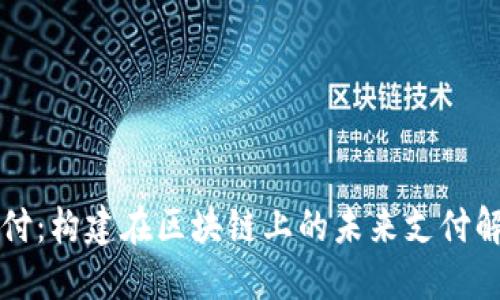 爱米支付:构建在区块链上的未来支付解决方案