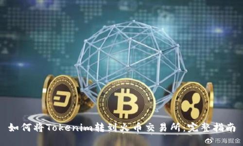 如何将Tokenim转到火币交易所:完整指南