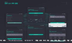 如何将 Tokenim USDT 转移到您