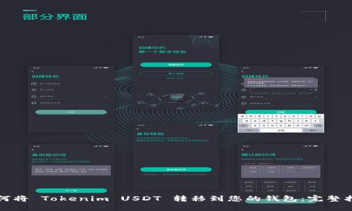 如何将 Tokenim USDT 转移到您的钱包:完整指南
