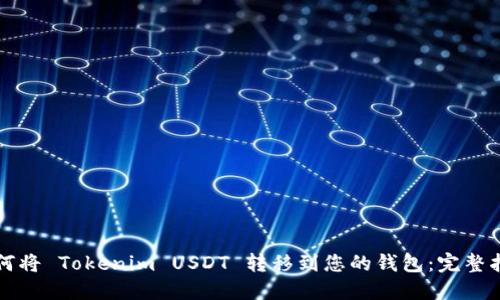 如何将 Tokenim USDT 转移到您的钱包:完整指南