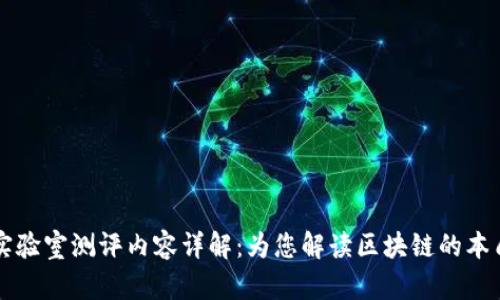 区块链实验室测评内容详解:为您解读区块链的本质与未来