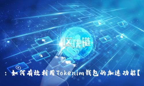 : 如何有效利用Tokenim钱包的加速功能?