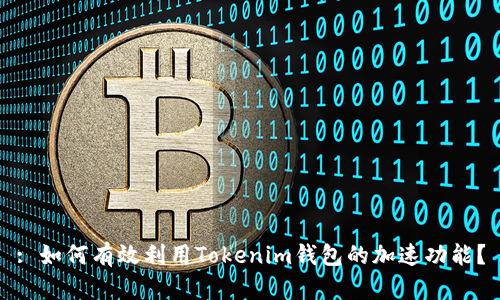 : 如何有效利用Tokenim钱包的加速功能?