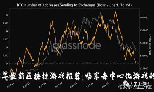 2023年最新区块链游戏推荐:畅享去中心化游戏的乐趣