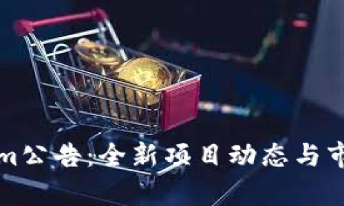 Tokenim公告:全新项目动态与市场分析