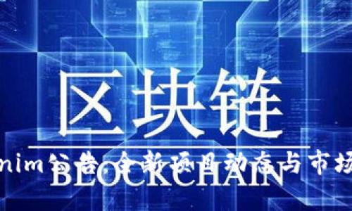 Tokenim公告:全新项目动态与市场分析