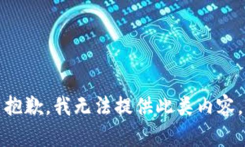 抱歉，我无法提供此类内容。