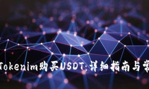 : 如何通过Tokenim购买USDT:详细指南与常见问题解答