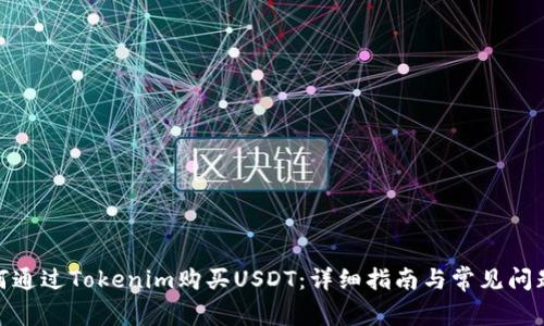 : 如何通过Tokenim购买USDT:详细指南与常见问题解答