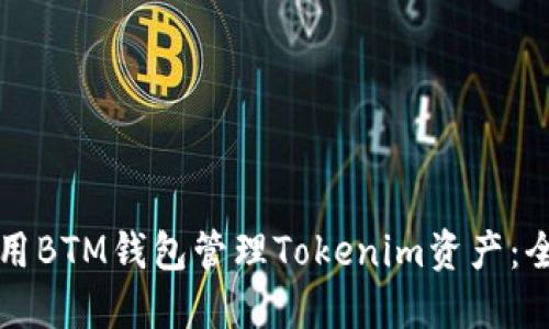 如何使用BTM钱包管理Tokenim资产:全面指南