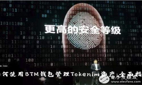 如何使用BTM钱包管理Tokenim资产:全面指南