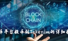 火币平台提币到Tokenim的详