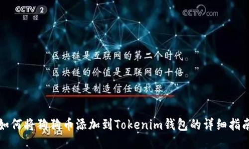 如何将狗狗币添加到Tokenim钱包的详细指南