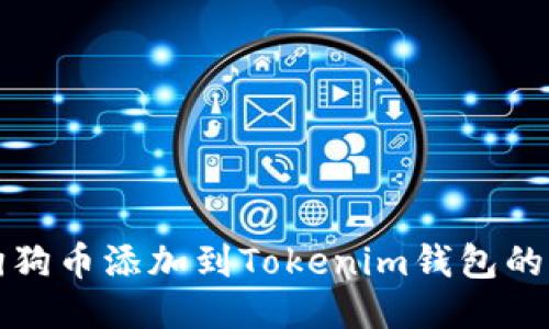 如何将狗狗币添加到Tokenim钱包的详细指南