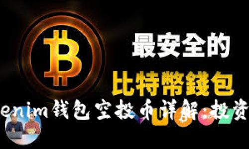 2020年Tokenim钱包空投币详解:投资者必看指南