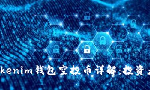 2020年Tokenim钱包空投币详解:投资者必看指南