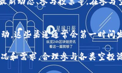    如何领取Tokenim的空投活动？详细指南与技巧  / 

 guanjianci  Tokenim, 空投, 加密货币  /guanjianci 

什么是Tokenim及其空投活动？
Tokenim是一种基于区块链技术的创新项目，旨在为用户提供独特的加密资产管理体验。它的核心理念是通过去中心化的方式，让用户能够更好地掌控自己的数字资产。而空投是Tokenim项目推广策略的一部分，旨在通过分享新发行的代币来吸引用户关注，提高项目的知名度。
空投，顾名思义，意味着将免费的代币分发给社区成员。这是一种吸引用户参与并推广项目的有效方式。Tokenim的空投通常会设定一些条件，例如注册新用户、参与社区活动或分享项目相关内容等。参与这些活动后，用户将获得一定数量的Tokenim代币作为奖励。

如何参与Tokenim的空投？
参与Tokenim空投的第一步是访问项目的官方网站，注册一个账户。在注册过程中，通常需要提供一些基本信息，如电子邮件地址和钱包地址。确保你所填写的钱包地址支持Tokenim代币，以便能够顺利收到空投的代币。
成功注册后，用户需关注Tokenim的社交媒体平台，如Twitter、Telegram或Discord。这些平台会发布关于空投活动的最新信息和参与要求。通过关注官方更新，用户可以及时获取有关空投活动的具体细节，包括开始时间、结束时间及领取方法。
一些空投活动可能会要求用户完成特定任务，如转发推文、邀请好友或填写问卷。用户需要仔细阅读这些任务的具体要求，确保自己能够按时完成相关任务。此外，及时参与空投活动并注册，能够增加成功获得代币的几率。

领取Tokenim空投的步骤详解
领取Tokenim空投的过程相对简单，但仍需要注意一些细节。第一个步骤是注册账户，正如之前提到的，确保提供一个有效的钱包地址。一旦注册完成，用户应该积极关注Tokenim的官方社交媒体，以获取潜在的空投活动信息。
在空投活动开始后，用户需要认真阅读相关的参与规则。这些规则可能会包含提交某些信息或完成特定的推广任务。例如，有些空投活动可能要求用户分享相关的推文或在社交媒体上发帖宣传项目。用户应确保按照说明进行，以避免因没有按照规则执行而错失空投机会。
完成所有规定的步骤后，用户通常会收到确认信息，表明他们的空投申请已被接受。代币会在规定的时间内自动发送到用户提供的钱包地址。需要注意的是，有时代币的发放可能会有延迟，用户应该耐心等待，必要时可通过官方渠道咨询进度。

为什么参与Tokenim的空投？
参与Tokenim的空投不仅可以获得免费的代币，还有其它多方面的好处。首先，用户可以借此机会体验到最新的加密货币平台和相关技术。对于许多刚接触数字资产的人来说，这是一种低风险尝试新项目的有效方法。
其次，通过参与空投活动，用户与Tokenim项目及其社区建立了联系。这种互动可能会带来更多的投资机会及未来的活动参与机会，增加用户在数字货币领域的网络关系。
最后，Tokenim的空投活动也可能会带来潜在的投资收益。如果项目取得成功，空气中分发的代币的价值在未来可能会大幅上涨。早期参与者可以通过售出所持有的代币获得丰厚的回报，这在许多成功的加密项目中已获得验证。

参与Tokenim空投是否有风险？
尽管参与Tokenim空投提供了很多机会，但用户也需认识到潜在的风险。首先，空投活动可能需要用户输入个人信息或进行身份验证，这可能导致数据隐私问题。选择信任的项目进行参与非常重要。
其次，市面上存在许多假空投，尤其是在加密货币行业中，诈骗活动屡见不鲜。用户应对参与的空投项目进行充分的研究，确保项目有良好的背景和社区支持。在参与空投之前，通过官网和社交媒体确认活动的真实性是至关重要的。
最后，即使在合法的空投中，获得的代币也可能面临价值下跌的风险。市场行情波动性大，代币价格可能因多种因素而变化，因此投资者在获得空投代币后仍需谨慎对待未来的投资决策。

常见问题解答
Tokenim的空投活动吸引了许多新用户参与，但也伴随着一些疑虑和问题。以下是一些常见问题的解答，帮助用户更好地理解和参与Tokenim的空投活动。

h4问题1：Tokenim的空投活动是什么时候开始的？/h4
Tokenim的空投活动通常会在项目的官方网站和社交媒体上提前公告，用户可通过这些渠道获取确切的开始和结束时间。在决定参与之前，建议定期检查这些平台，以保证不会错过任何重要信息。

h4问题2：领取空投是否需要支付任何费用？/h4
合法的空投活动通常不会要求用户支付任何费用。如果某个空投要求支付费用，用户应提高警惕，因为这可能是诈骗行为。在参与任何空投活动之前，务必进行项目背景调查，确保其可信度。

h4问题3：如何确认我已成功领取了空投代币？/h4
成功领取空投后，用户会收到确认邮件或信息，提醒其代币已经发送。此外，用户可登录其加密钱包，查看账户余额，以确认代币是否到达。若长时间未收到代币，建议联系项目的客服或在官方社交媒体上询问进度。

h4问题4：Tokenim的代币有什么用？/h4
Tokenim的代币可以用于交易、参与平台治理、支付手续费等。用户通过持有代币，能够享受项目带来的各种权益，如获得项目的最新动态、参与投票等。在参与空投活动时，了解代币的实际用途有助于用户更好地规划未来的投资。

h4问题5：我怎样才能不断获取Tokenim的最新信息？/h4
用户可以通过注册Tokenim的官方网站、关注其社交媒体账户，以及加入相关的Telegram群组来获得最新的项目信息和空投活动。这些渠道通常会第一时间发布关于项目进展和活动的最新动态，帮助用户及时获取所需信息。 

总之，Tokenim的空投活动为用户提供了一个获取新兴加密货币的机会，同时也加强了与项目的联系。用户应根据自己的实际情况和需求，合理参与各类空投活动，并将其视为数字资产投资旅程中的一部分。通过研究、参与及关注，用户可以在Tokenim项目中找到属于自己的价值和机遇。