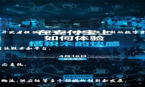 区块链数字基地是一个涵盖区块链技术与数字资产管理的平台或环境，旨在为用户、企业和开发者提供一个安全、高效并且创新的数字资产处理和管理空间。这种基地可以是物理设施，也可以是虚拟平台，通常包括以下关键功能：

1. **基础设施**：提供必要的硬件和软件支持，使用户能够与区块链技术进行交互。

2. **教育和培训**：为用户提供有关区块链技术的教育和技能培训，帮助他们了解如何使用该技术和平台。

3. **应用开发**：为开发者提供工具和资源，帮助他们构建自己的区块链应用程序。

4. **生态系统**：结合不同的参与者，如企业、开发者和政府，形成一个充满活力的区块链生态系统。

5. **咨询与支持**：向希望利用区块链技术的企业和个人提供咨询支持。

区块链数字基地的目标是让更多的人和组织了解并接受区块链技术，从而推动社会在金融、物流、供应链等多个领域的创新和发展。