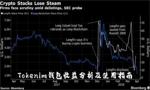 Tokenim钱包收益分析及使用指南