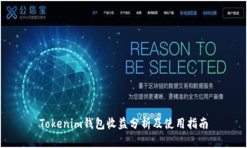 Tokenim钱包收益分析及使用指南