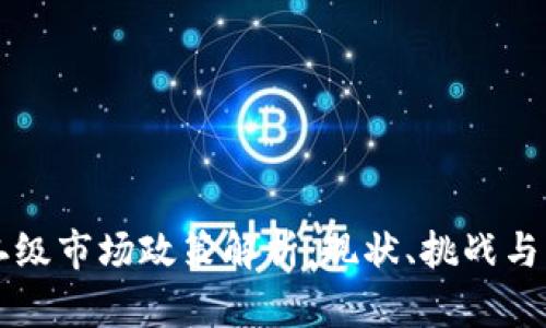区块链二级市场政策解析:现状、挑战与未来发展