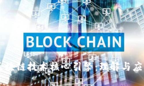 区块链技术核心引擎:理解与应用