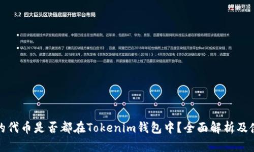 : 空投的代币是否都在Tokenim钱包中?全面解析及使用指南