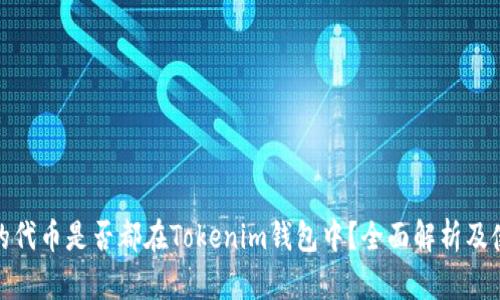 : 空投的代币是否都在Tokenim钱包中?全面解析及使用指南