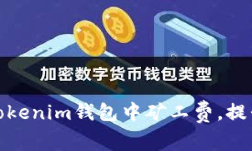 : 如何在Tokenim钱包中矿工费,提升交易效率