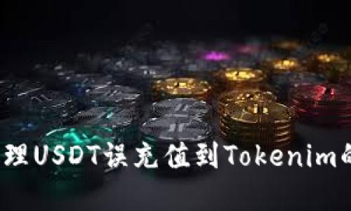 如何处理USDT误充值到Tokenim的情况?