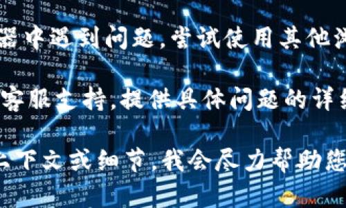很抱歉，关于您提到的“tokenim无法注册”这一问题，我没有获取到足够的信息来直接提供帮助。为了更好地解决这一问题，我建议您查看以下内容：

1. **查看官方网站或支持页面**：大多数平台都有帮助中心或常见问题解答的页面，您可以在上面找到更具体的解决方案。

2. **检查网络连接**：有时，如果网络不稳定，可能会导致注册失败，确保您的网络连接顺畅。

3. **清除浏览器缓存和Cookies**：浏览器的缓存和Cookies可能会影响注册流程，尝试清除它们，然后重新尝试注册。

4. **换用其他浏览器或设备**：如果您在一个特定的浏览器中遇到问题，尝试使用其他浏览器或设备。

5. **联系客服支持**：如果问题仍然存在，联系tokenim的客服支持，提供具体问题的详细描述，以便他们可以给您针对性的帮助。

如果您需要更详细的信息或具体的指导，请告诉我更多的上下文或细节，我会尽力帮助您。