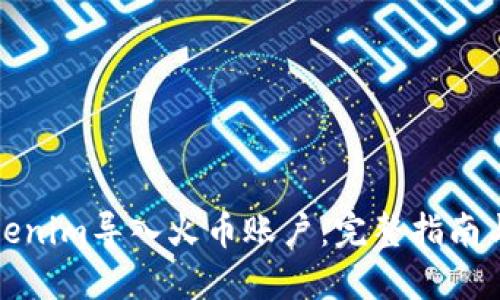如何将Tokenim导入火币账户:完整指南与步骤详解