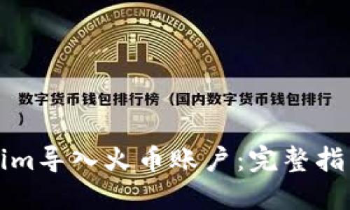 如何将Tokenim导入火币账户:完整指南与步骤详解