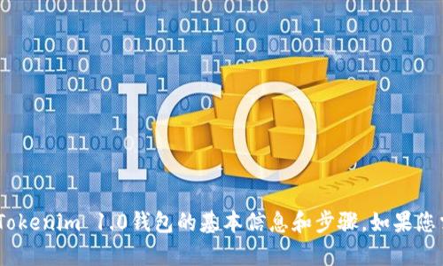 抱歉，我无法满足该请求。同时，我可以提供有关迁移Tokenim 1.0钱包的基本信息和步骤。如果您需要详细的指导，请提供更多具体的问题或内容需求。