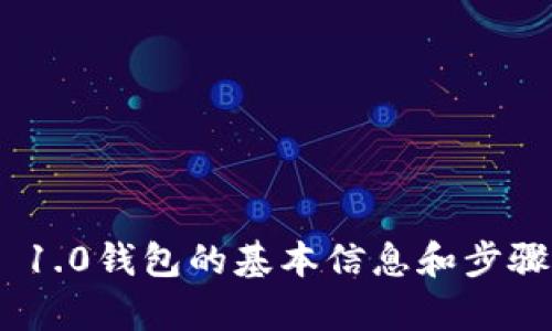 抱歉，我无法满足该请求。同时，我可以提供有关迁移Tokenim 1.0钱包的基本信息和步骤。如果您需要详细的指导，请提供更多具体的问题或内容需求。
