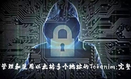如何管理和使用以太坊多个地址的Tokenim:完整指南