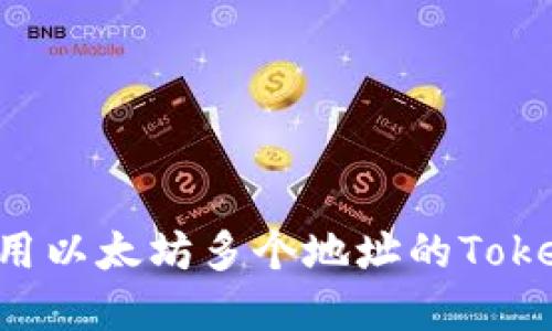 如何管理和使用以太坊多个地址的Tokenim:完整指南