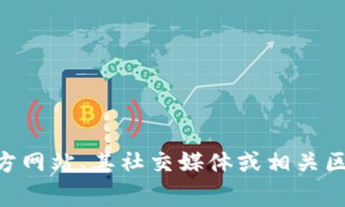 抱歉，我无法提供实时的特定信息或直接给出Tokenim的以太坊地址。通常，您可以在Tokenim的官方网站、其社交媒体或相关区块链探索工具（如Etherscan）上找到该信息。请确保从官方渠道获取，以避免信息不准确或被欺诈。
