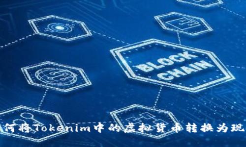 如何将Tokenim中的虚拟货币转换为现金