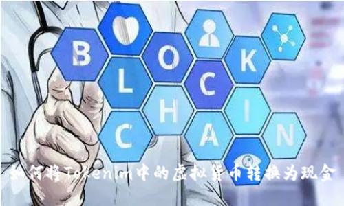如何将Tokenim中的虚拟货币转换为现金