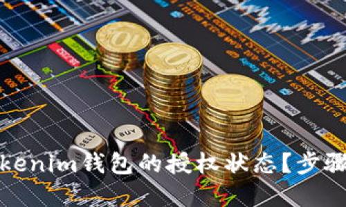 如何检查Tokenim钱包的授权状态?步骤与技巧详解