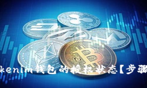 如何检查Tokenim钱包的授权状态?步骤与技巧详解