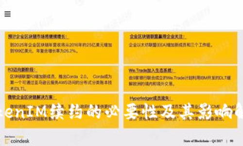 TokenIM续约的必要性及其影响解析