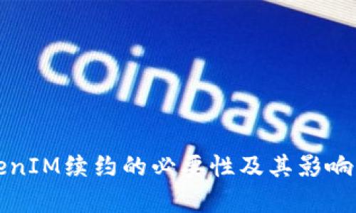 TokenIM续约的必要性及其影响解析