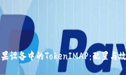 彻底解读苹果设备中的TokenIMAP:配置与故障排查指南