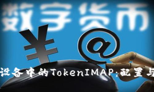 彻底解读苹果设备中的TokenIMAP:配置与故障排查指南