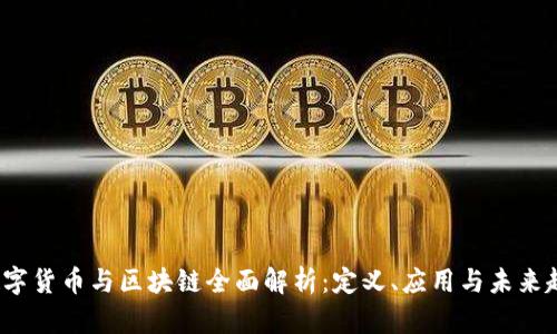 数字货币与区块链全面解析:定义、应用与未来趋势